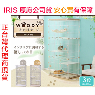 米可多寵物精品 原廠公司台灣現貨pwcr-963及pwcr-962日本IRIS貓籠貓咪籠室內屋貓屋貓房