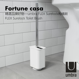 【ins現代風】精選品牌好物—umbra FLEX Surelock馬桶刷 Toilet Brush