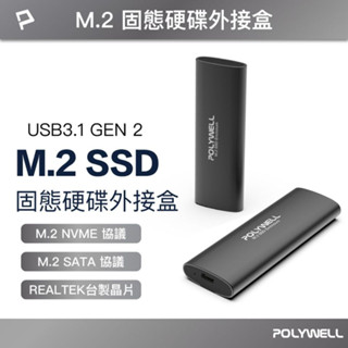 含稅臺灣發貨】1年保固】M.2 SSD行動硬碟外接盒 NVMe/NGFF雙協議 Type-C介面 臺灣瑞昱晶片