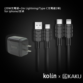 KAKU PD/QC 快充組 充電頭+2m 充電線2條 Type Cfor iphone/安卓