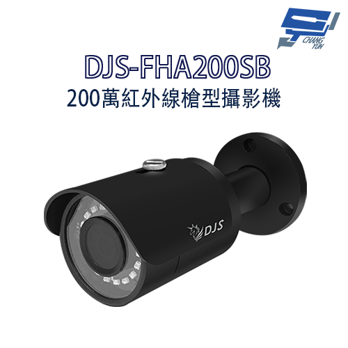 昌運監視器 DJS-FHA200SB 200萬紅外線槍型攝影機 黑色攝影機 監視器