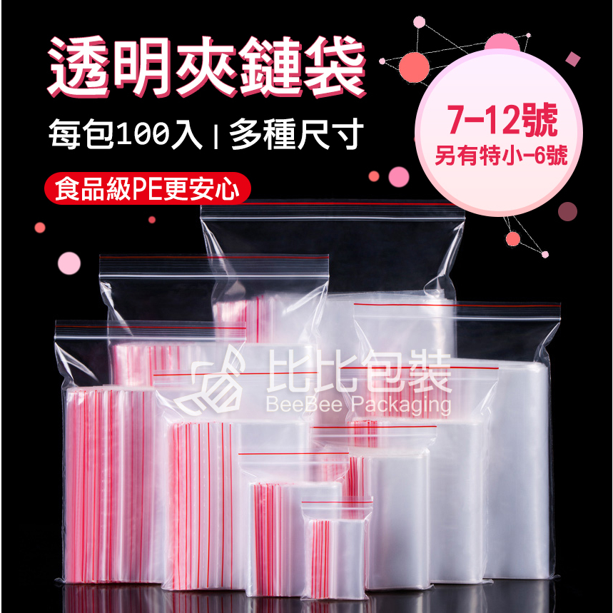 比比包裝】7-12號 PE夾鏈袋 另有2.5特小-6號 夾鍊袋、拉鍊袋、零件袋、餅乾袋、飾品袋、收藏袋 【每天出貨