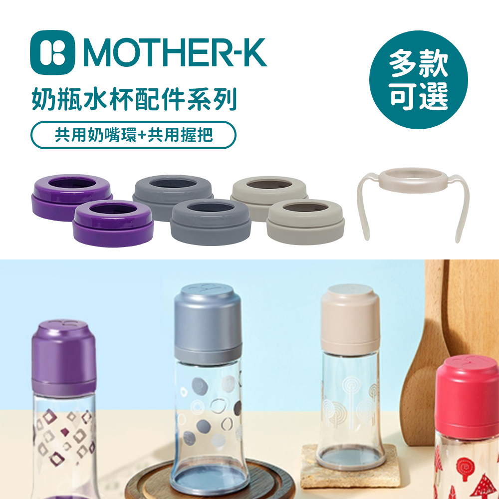 MOTHER-K 韓國 奶瓶水杯 共用奶嘴環2入  共用握把 多種可選