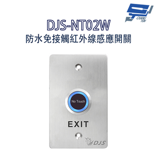 昌運監視器 DJS-NT02W 防水免接觸紅外線感應開關 非接觸式開門按鈕 防水不銹鋼開門按鈕
