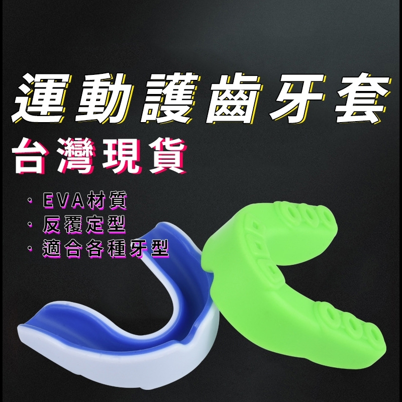 台灣現貨 護牙套 附收納盒 運動牙套 護齒牙套 兒童運動牙套 防磨牙牙套 拳擊牙套 藍球牙套 足球牙套