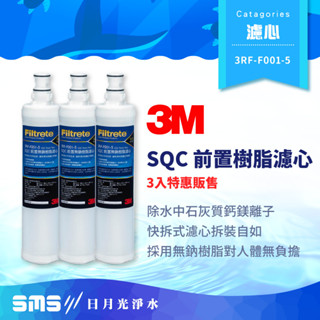 【3M】SQC快拆前置樹脂軟水濾心 3入特惠價 3RF-F001-5 快拆軟水濾芯 無鈉樹脂 除水垢