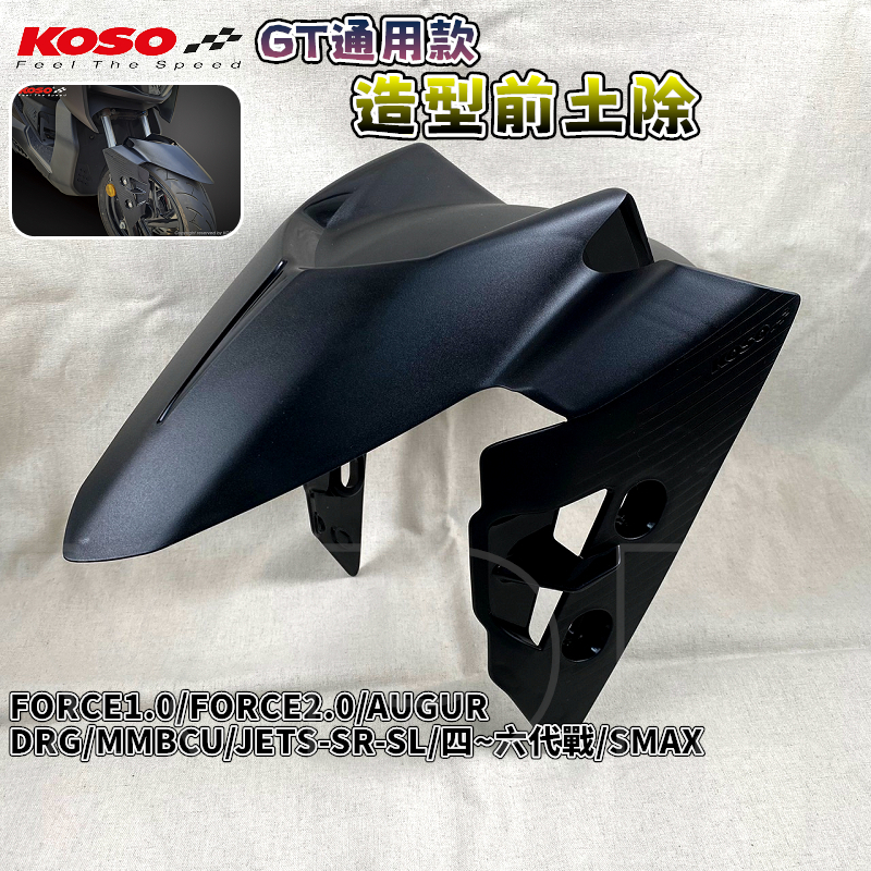 KOSO | DRG GT前土除 前土除 適用 DRG MMBCU JETS 四~六代勁戰 FORCE 1.0 2.0