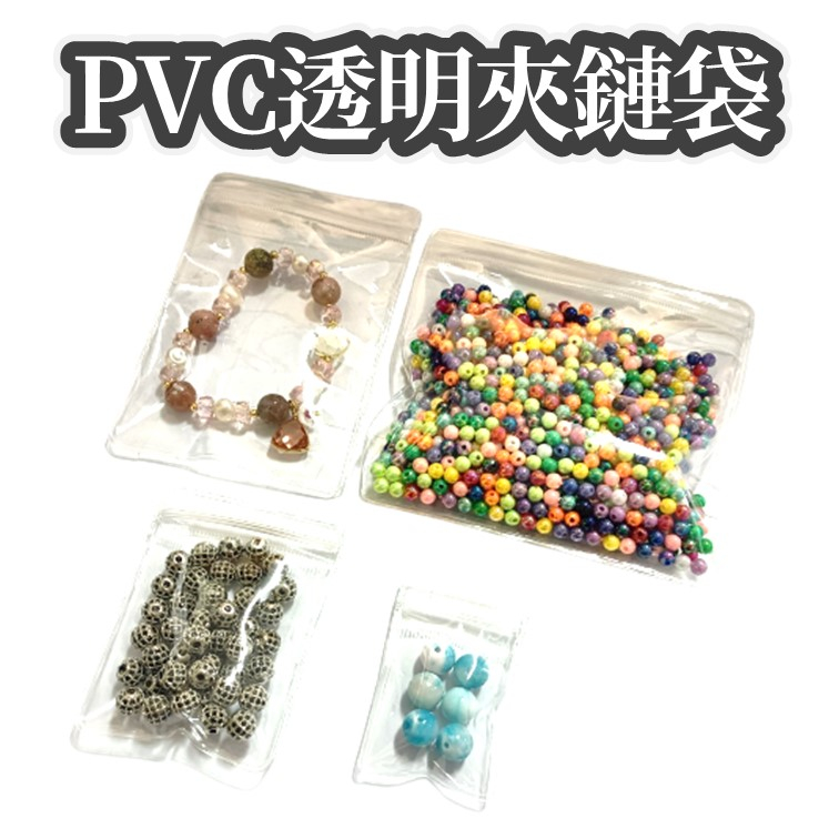 【現貨】PVC透明夾鏈袋 夾鏈袋 PVC密封透明袋 透明袋 自封袋 飾品收納袋 飾品袋 錢幣袋