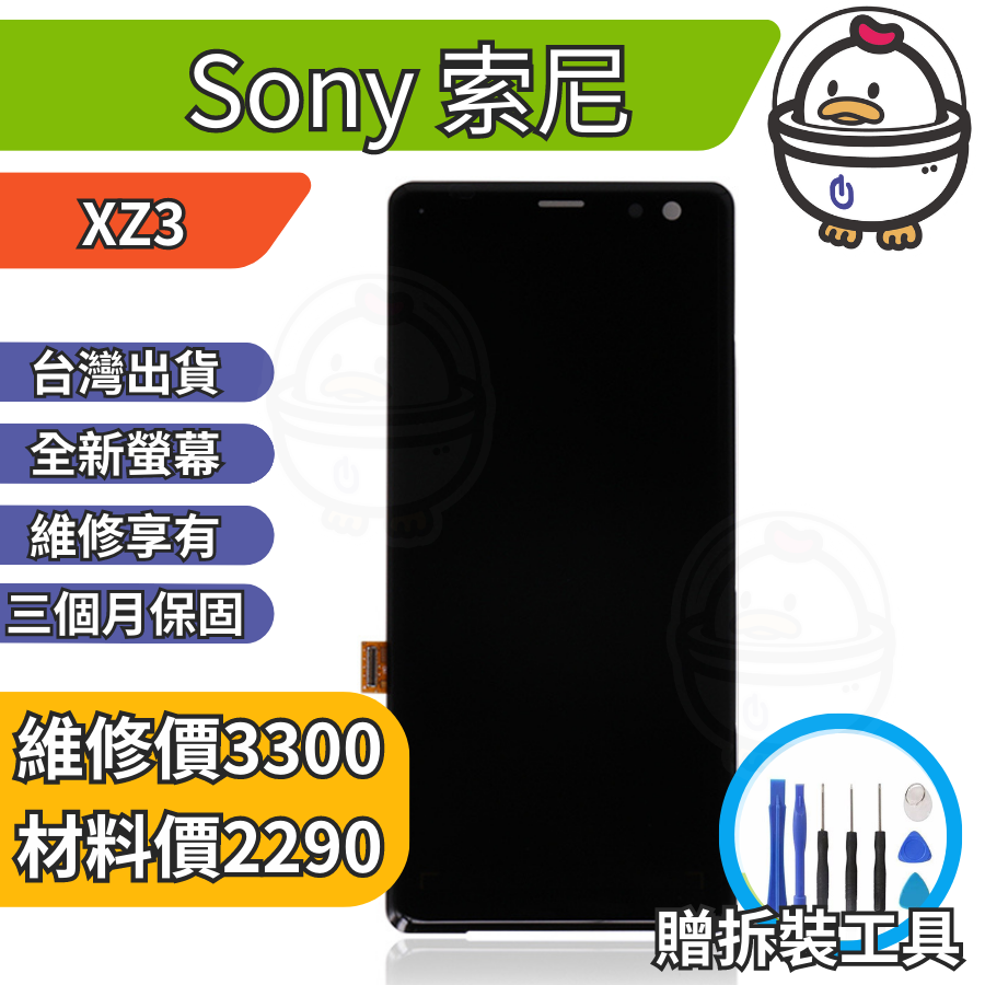 機不可失 Sony 索尼 XZ3 全新螢幕總成 液晶 玻璃破裂 黑屏 觸控異常 無法顯示 現場維修 H9493