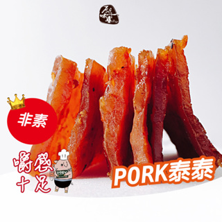 原味千尋乳酪絲｜Pork泰泰 泰式香茅肉片 酸辣滋味 辛辣爽口