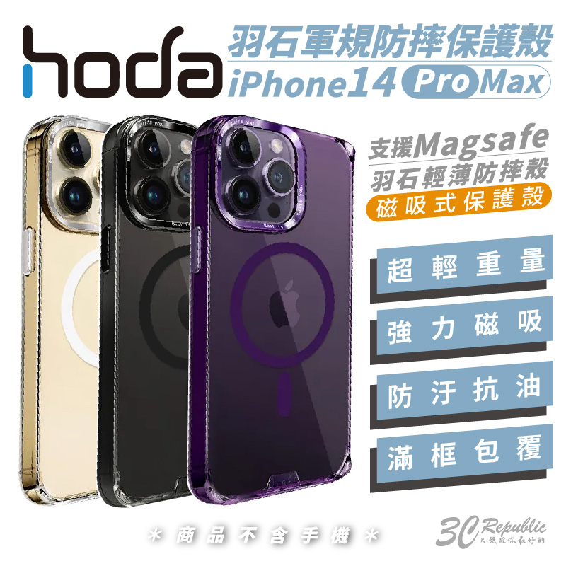 hoda 羽石 MagSafe 輕薄 防摔殼 手機殼 保護殼 透明殼  iPhone 14 pro max