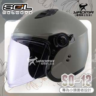 SOL 安全帽 SO-12 素色 煙燻茶 專為女生/小頭圍設計 內鏡 排齒扣 SO12 耀瑪騎士機車部品