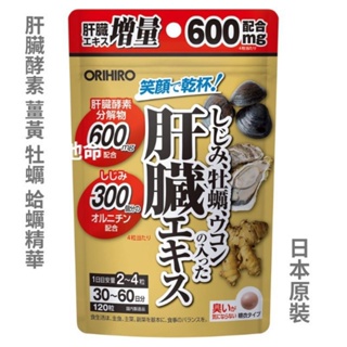日本ORIHIRO 笑顏乾杯 牡蠣薑黃 肝臟酵素分解物營養錠 薑黃 蜆精 牡蠣萃取精華 應酬 宿醉 日本肝臟