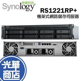 Synology 群暉 RS1221RP+ 機架式網路儲存伺服器 (2U) 8bay 機架式 NAS 光華商場