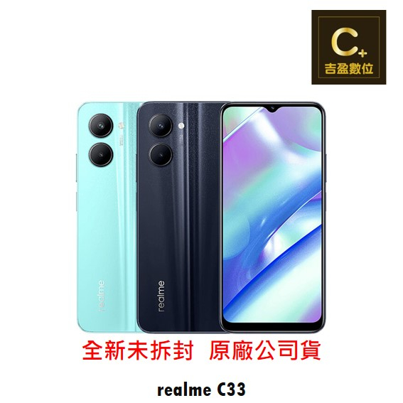 realme C33 (4G/128G) 6.5吋 空機【吉盈數位商城】歡迎詢問免卡分期