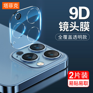 9H鑽石鏡頭保護貼 鏡頭貼適用 iPhone 14 13 12 11 Pro Max XR XS i13 i12 i11