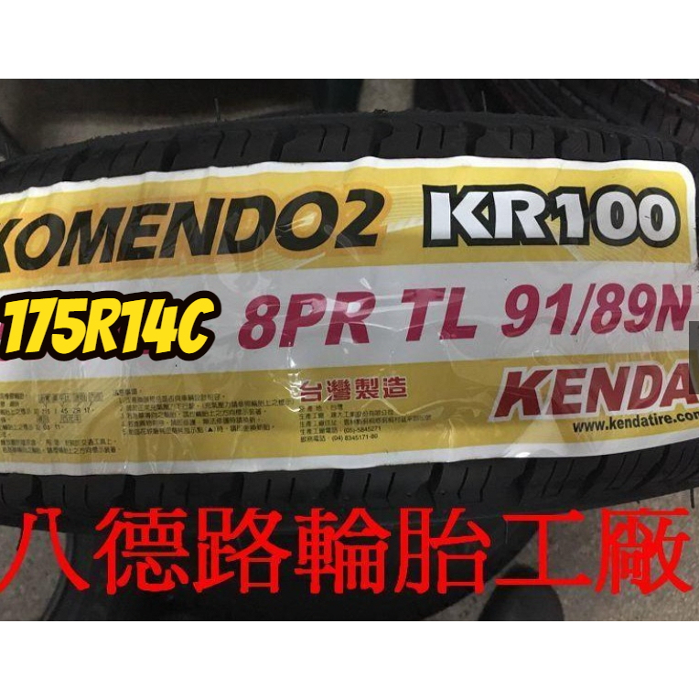 {八德路輪胎工廠}175R14C建大KR100專用耐磨貨車胎最新發表臺灣製