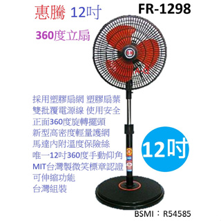 A-Q小家電 惠騰12吋手動仰角360度旋轉立扇 塑膠網 塑膠扇葉 台灣製造 FR-1298