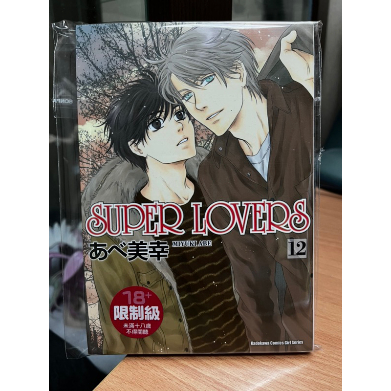 二手 現貨 SUPER LOVERS 12 漫畫 阿部美幸 BL 台灣角川