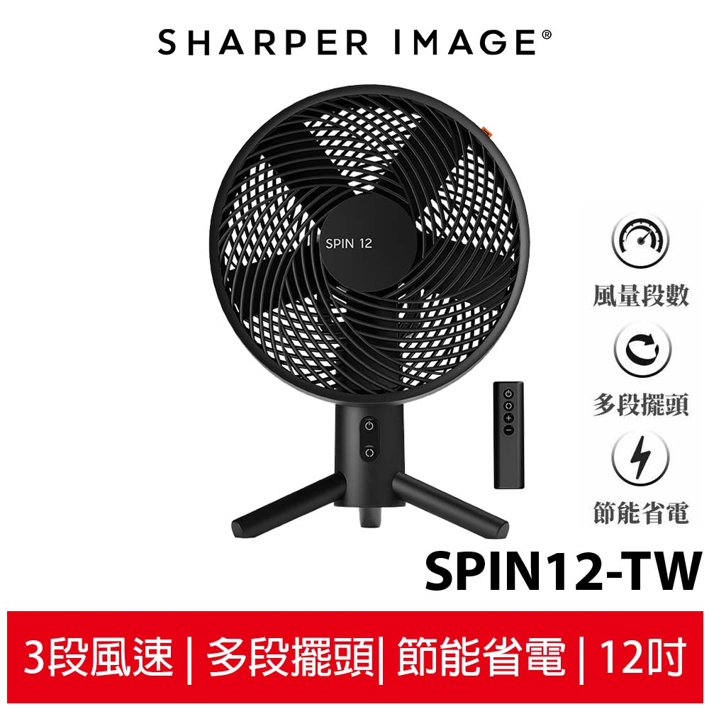 SHARPER IMAGE 12吋DC直流桌上型風扇 SPIN12-TW