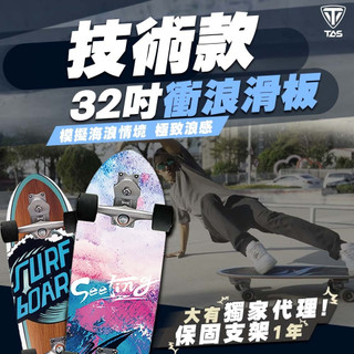 【紐簧技術款】衝浪滑板 TAS SurfSkate 贈工具板袋 技術款 S7加強橋架 技術碗公 滑板 D0200025