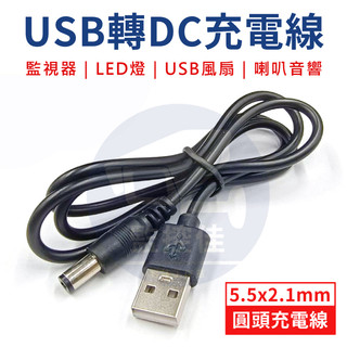 【附發票】USB 轉 DC充電線 5.5mm 圓頭充電線 80cm 傳輸線 led燈 usb風扇 音箱線