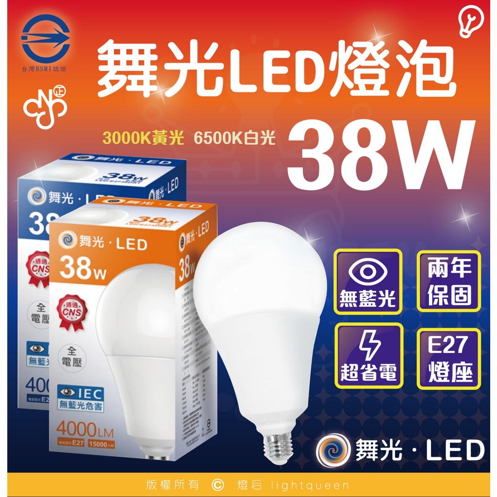 舞光🙌🏻 快速出貨 蝦幣大回饋10%送送送🧡台灣燈具大廠 25w 38w 50w LED燈泡 全電壓 停車場燈泡 挑高燈