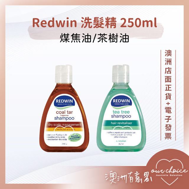 *現貨*【OBC澳洲直寄】清爽控油 Redwin 洗髮精250ml 煤焦油｜茶樹油