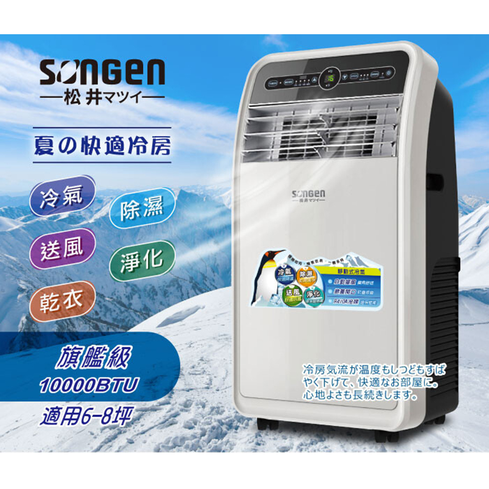 【SONGEN 松井】10000BTU頂級旗艦級多功能移動式冷氣機/空調 SH-298CH