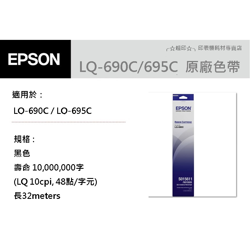 ╭☆超印☆╮☆《含稅》EPSON S015611/LQ690 原廠色帶 適用 : LQ-690C / LQ695C
