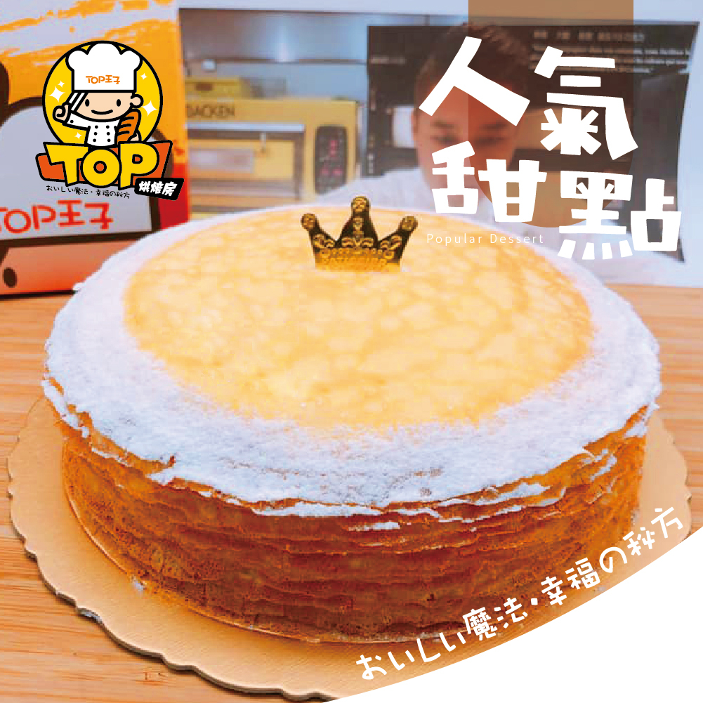 TOP Prince私房千層蛋糕 (1入/盒)