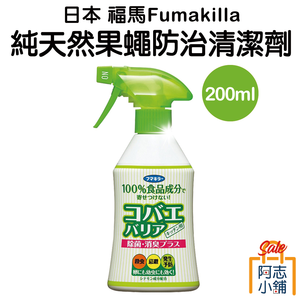 日本福馬 Fumakilla 天然果蠅 防治清潔劑200ml 富馬 除果蠅 廚房清潔 富馬 阿志小舖