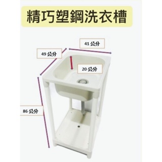1. 優質厚實精巧型塑鋼洗衣槽 免運 49公分 塑鋼洗水槽 水槽 洗衣槽 洗手台 塑鋼水槽