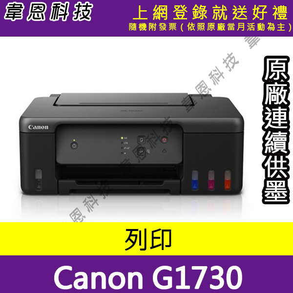 【高雄韋恩科技-含發票可上網登錄】Canon PIXMA G1730 列印 原廠連續供墨印表機