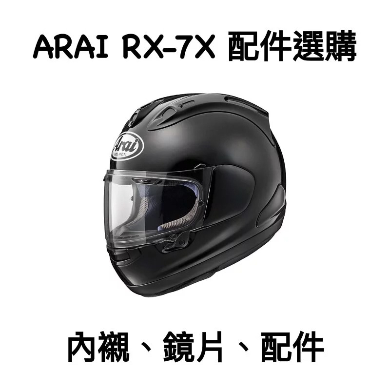 任我行騎士部品 ARAI 原廠 RX7X VAS-V 系列 鏡片 墨片 電鍍片 全罩 配件 RX-7X RAPIDE