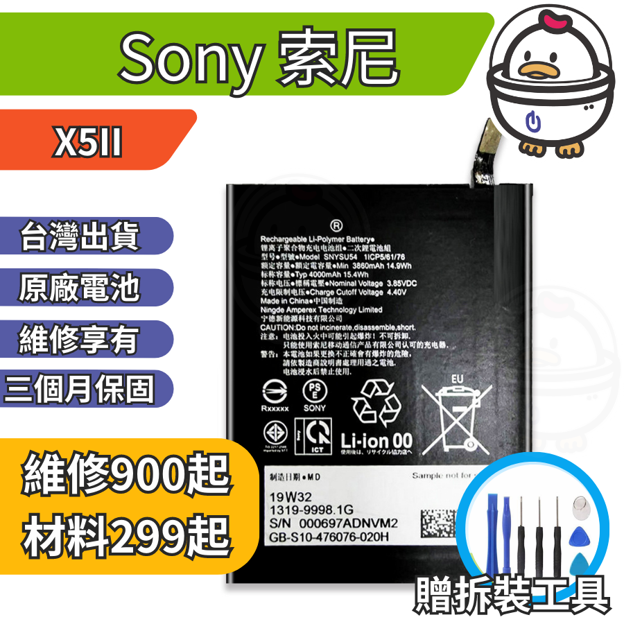 機不可失 Sony 索尼 X5  維修原廠電池 電池膨脹 耗電 電池老化 無法充電 現場維修更換  XQ-AS72