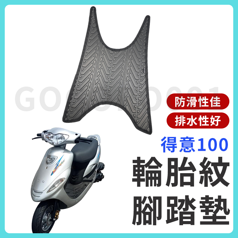 【現貨】得意100 腳踏墊 機車腳踏墊 得意 機車踏墊 Easy100 踏墊 腳墊 機車腳踏墊 機車腳踏