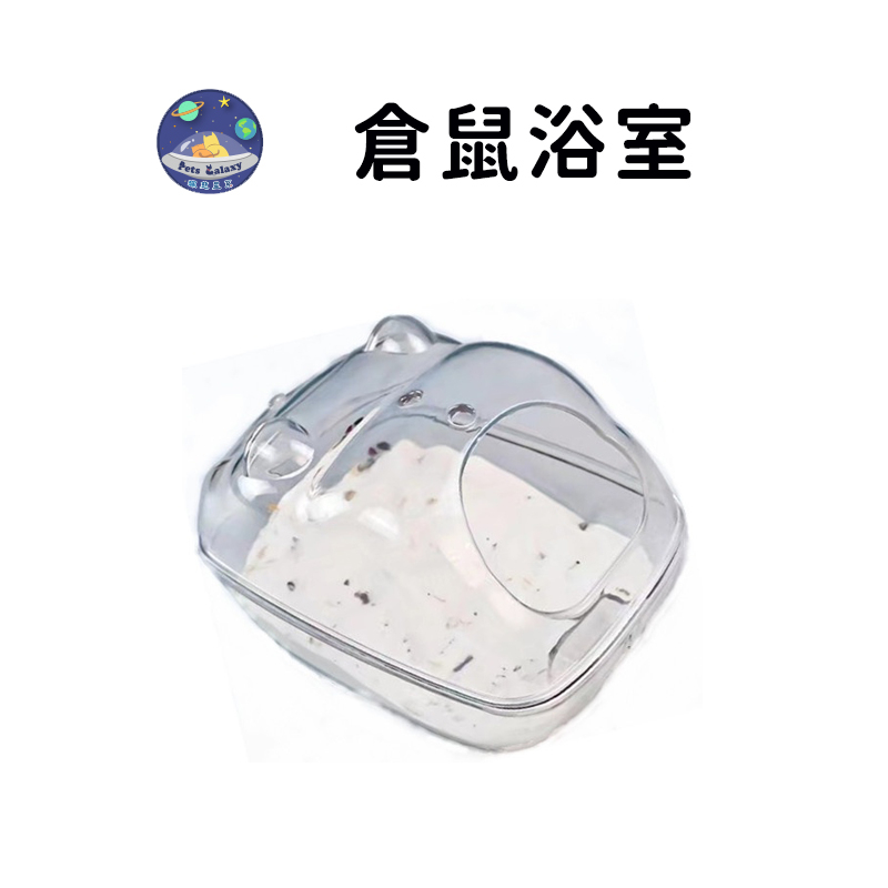 【珮慈星系】浴室 倉鼠用品 倉鼠浴室 透明浴室 倉鼠廁所 透明雲朵浴室廁所 鼠浴沙盆 浴沙盆 倉鼠浴室 鼠用品