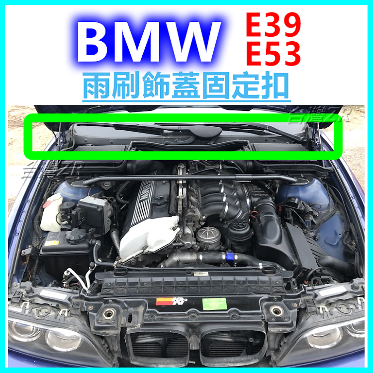 BMW E39 E53 雨刷飾板固定扣 雨刷蓋板塑膠扣 前擋卡扣 塑膠螺絲 子母扣 鈕釦 扣子 51218205295