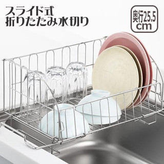 現貨💗日本製 18-8不鏽鋼 伸縮式瀝水架 折疊瀝水架 方便收納 3~4人份 餐具瀝水架 瀝水籃 不鏽鋼瀝水籃 可收納
