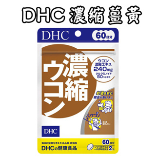 日本 DHC 濃縮薑黃 60日/30日 濃縮 天然薑黃素 天然