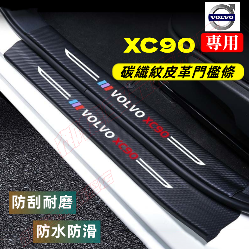 富豪XC90門檻條 後備箱後護板 15-23款XC90迎賓踏板 碳纖維門檻 防踩貼保護貼 XC90汽車防刮踏板護板改裝