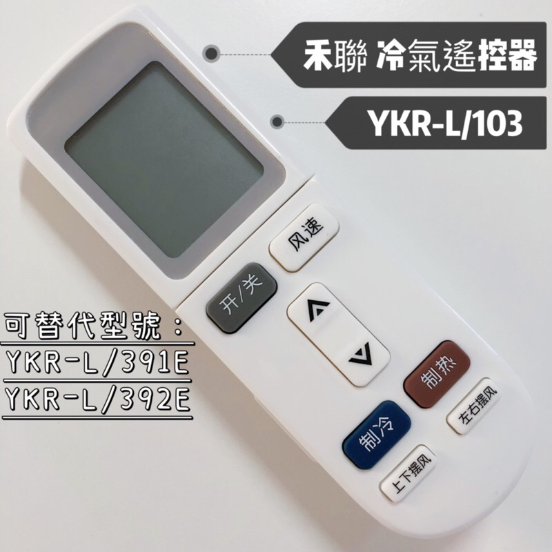 禾聯冷氣遙控器YKR-L/103 禾聯紅外線遙控器 禾聯空調遙控器 可支援YKR-L391E、YKR-L392E