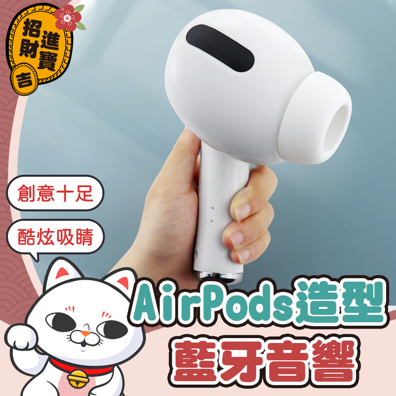 [搞怪吸睛]第三代 巨型AirPods藍牙音響 airpods 藍牙喇叭 藍芽喇叭 藍芽音響 音響 喇叭【吉來小舖】