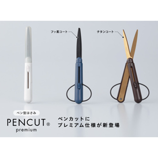 【現貨-日本Raymay】筆型剪刀 Pen-cut Premium 攜帶型剪刀 不黏膠 剪刀