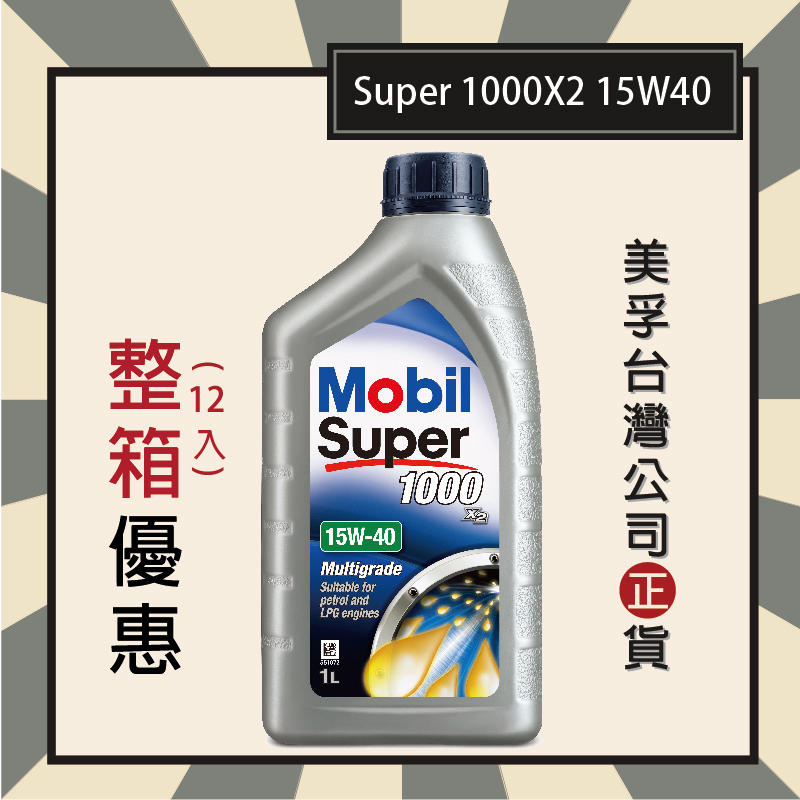 『整箱免運-機油廣場』Mobil Super 1000X2 15W40 美孚機油【12瓶宅配貨到付款免運請私訊】