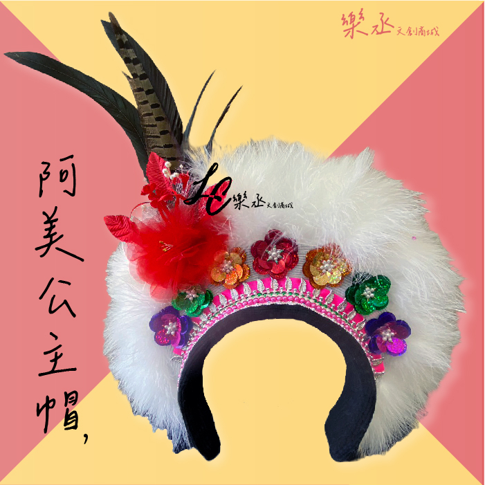 【樂丞】阿美族◇公主花帽◇原住民◇豐年祭