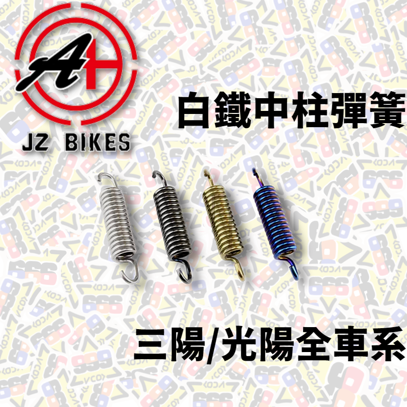 JZ BIKES 傑能 白鐵中柱彈簧 JET SL SL+ DRG MMBCU 曼巴 三陽 中柱彈簧 彈簧 KRV 雷霆