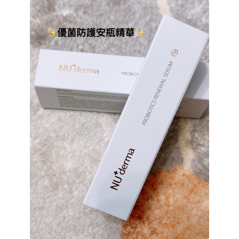 NU+derma✨醫美專櫃保養品✨優菌防護安瓶精華