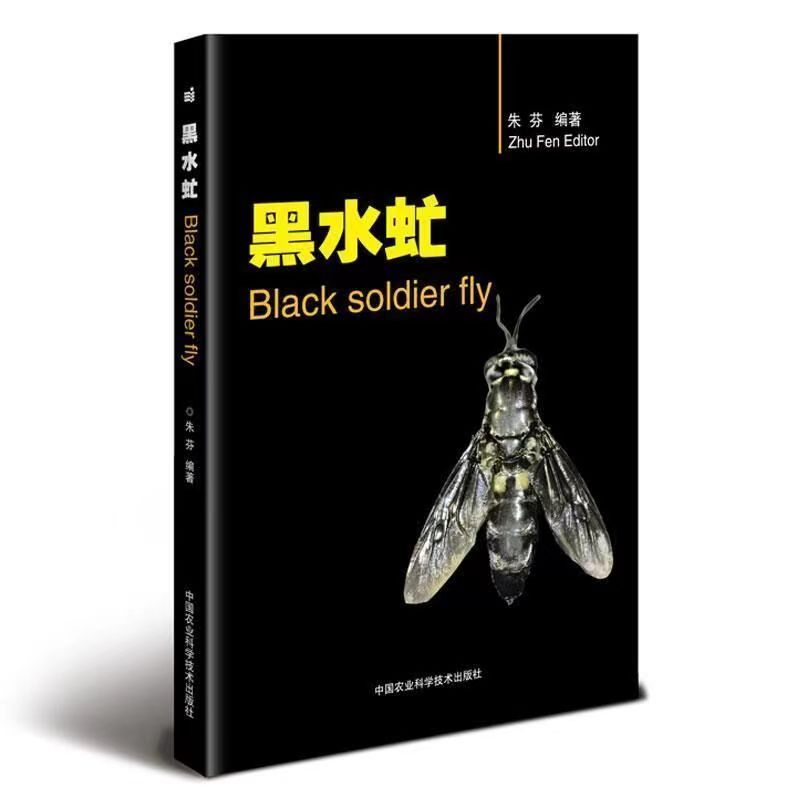 『🔥』黑水虻 朱芬 農業科學技術出版社 航空航天專業科技 養殖技術書籍黑水虻人工繁育技 高校科研